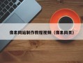 莘县像素网站制作教程视频（像素网页）